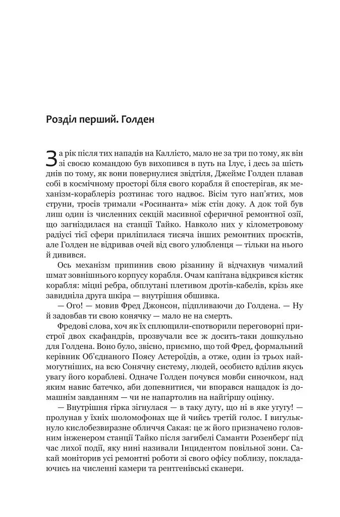 Експансія. Книга 5. Ігри Немезиди - Джеймс С. А. Корі - фото 11