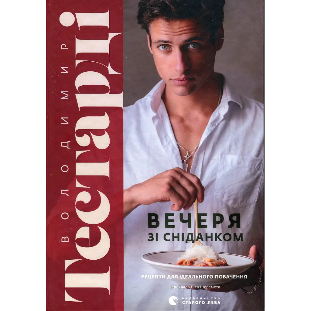 Книга Вечеря зі сніданком. Рецепти для ідеального побачення - Володимир Тестарді Видавництво Старого Лева (9789664484227)