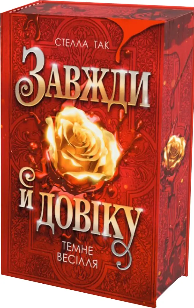 Темне весілля. Завжди й довіку. Том 2 - Стелла Так - фото 2