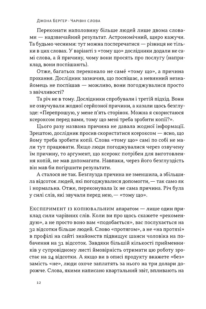 Чарівні слова. Що казати і писати, аби досягти свого - Джона Берґер - фото 10