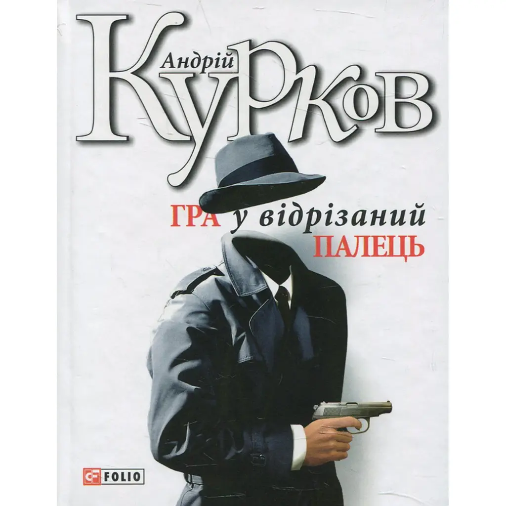 Гра у вiдрiзаний палець - Андрій Курков