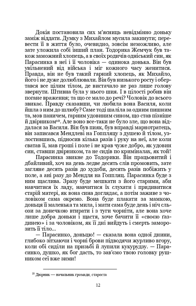 Земля - Ольга Кобилянська - фото 10