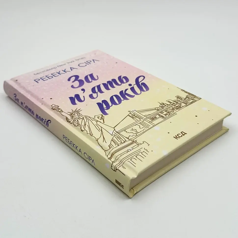 За п'ять років - Ребекка Сірл | Клуб Сімейного Дозвілля, книга українською, нова, тверда - фото 2