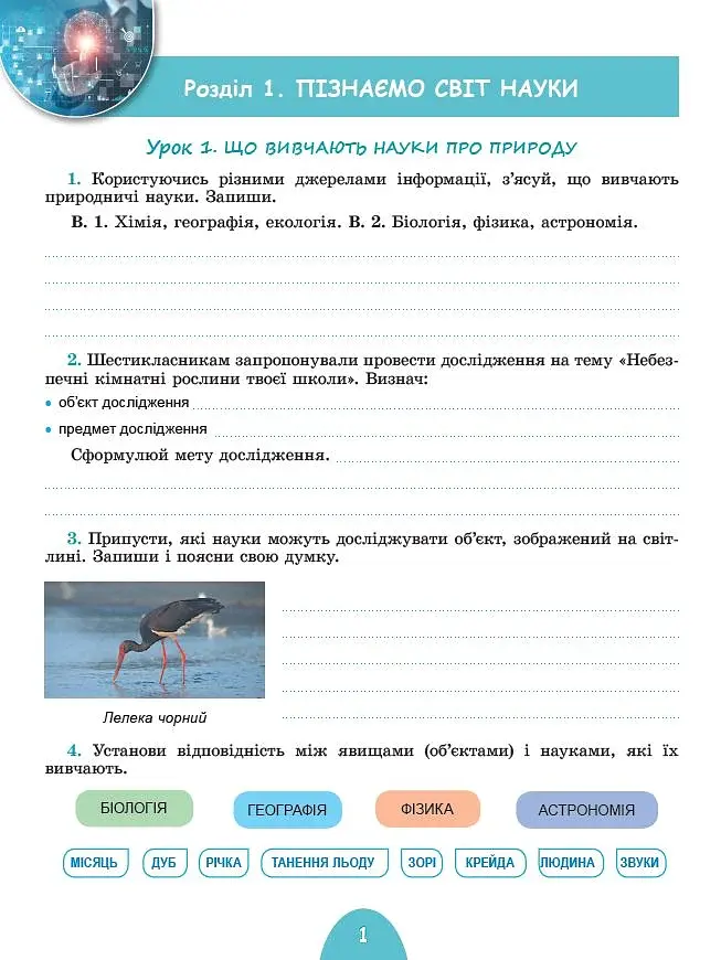 Пізнаємо природу 6 клас. Робочий зошит та діагностичні роботи - фото 2