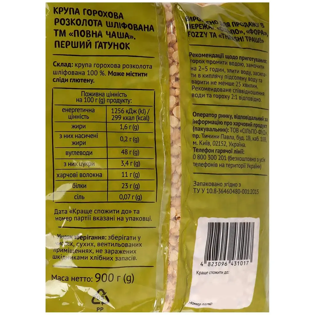 Горох Повна Чаша колотая, шлифованная 900 г - фото 3