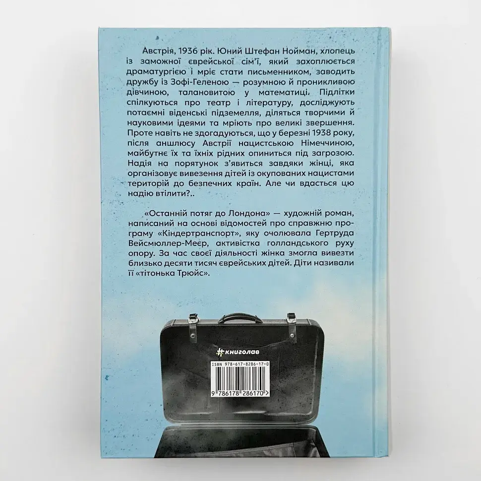 Останній потяг до Лондона - Мег Вейт Клейтон | Книголав, книга українською, нова, тверда - фото 4