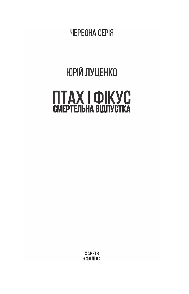 Птах і Фікус. Смертельна відпустка - Юрій Луценко - фото 3