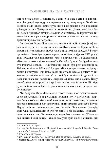 Таємниця на ім’я Лаґерфельд - фото 14