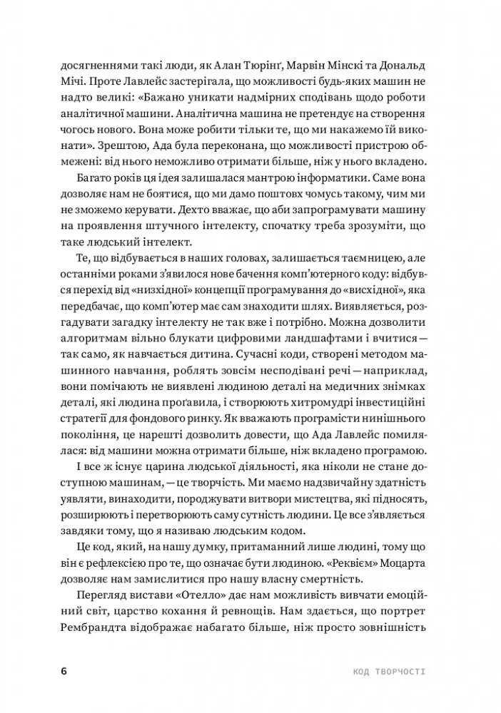 Код творчості. Як штучний інтелект вчиться писати, малювати, думати - фото 4