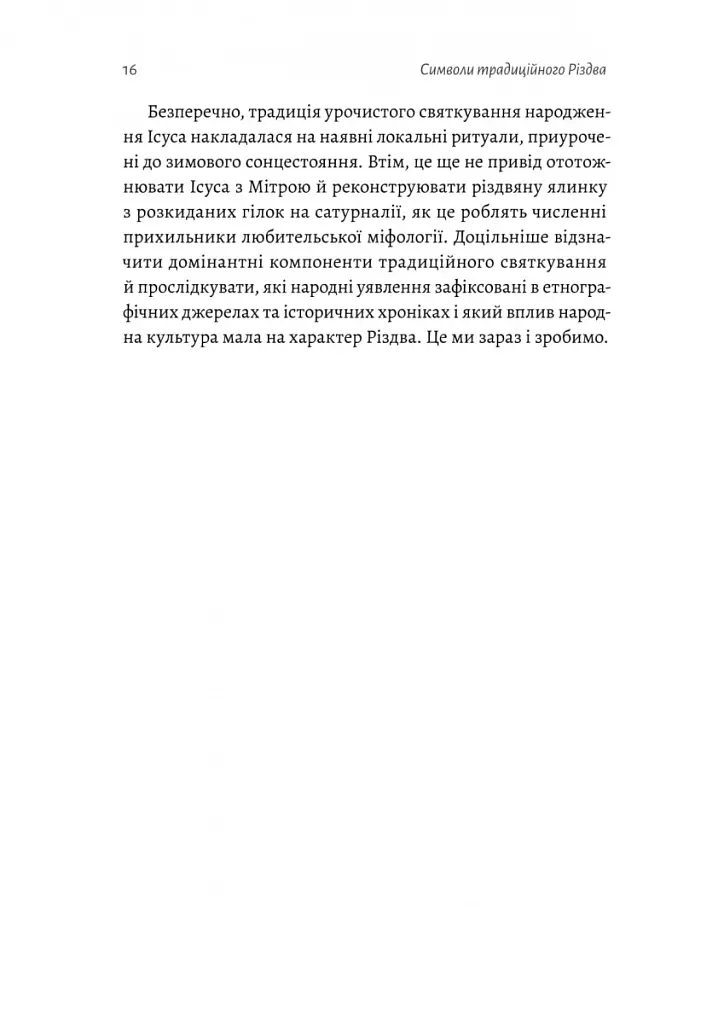 Під подушку чи під ялинку? Антропологічне дослідження свят - Дар'я Анцибор - фото 7