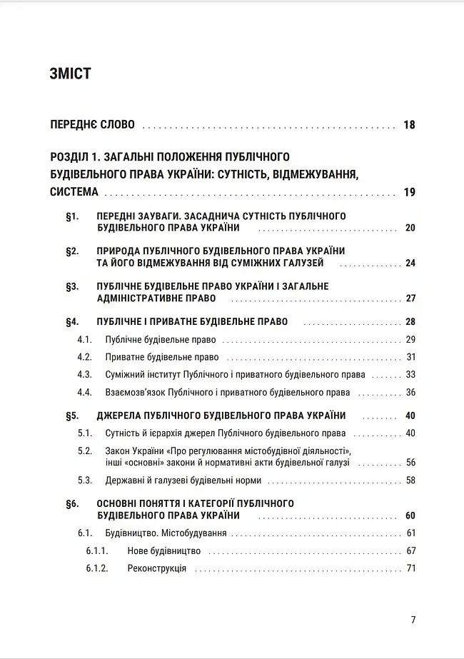 Публічне будівельне право України - Володимир Бевзенко - фото 5
