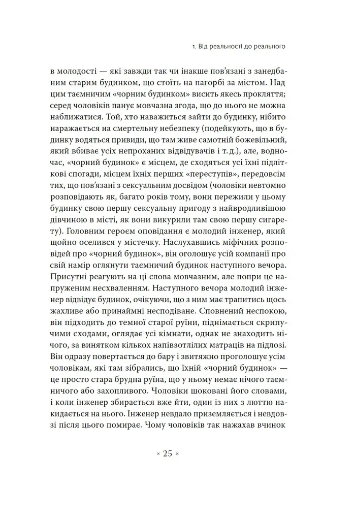 Погляд навскіс. Вступ до теорії Жака Лакана через популярну культуру - Славой Жижек - фото 13