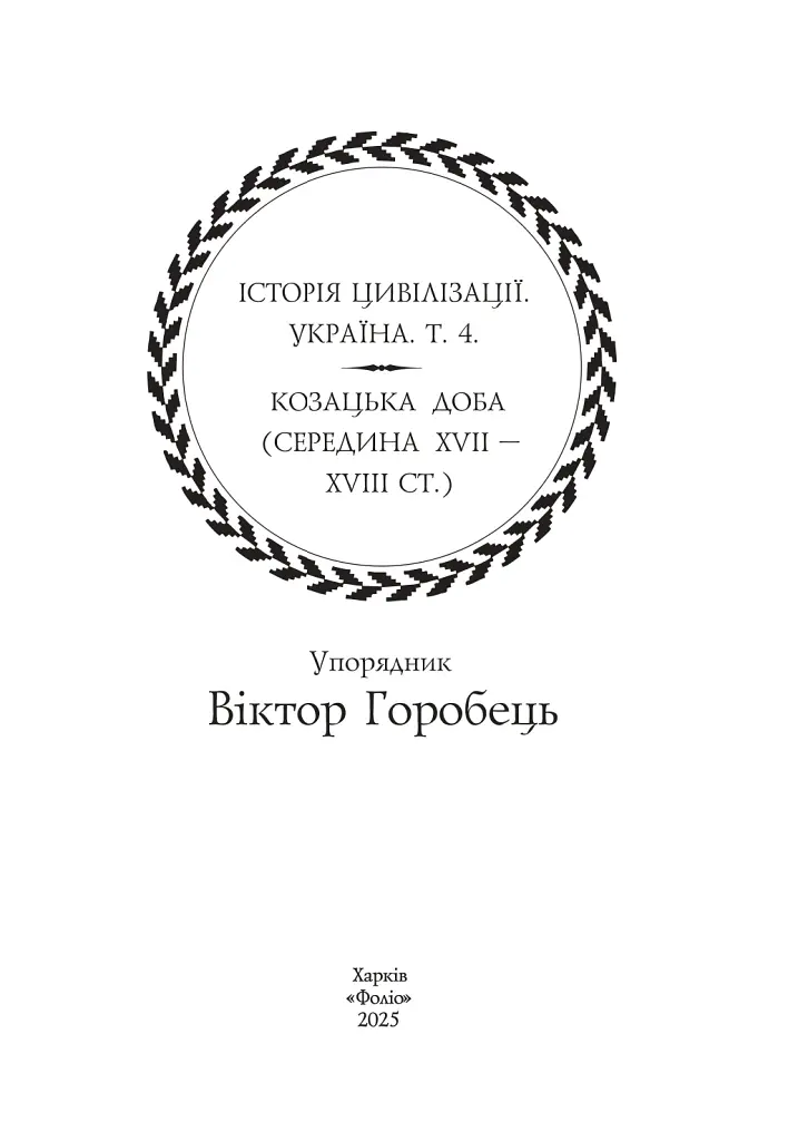 Історія цивілізації. Україна. Том 4. Козацька доба (середина XVIІ – XVIII ст.) - Віктор Горобець - фото 2