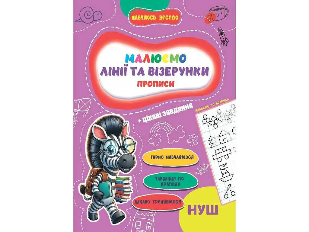 Прописи JUMBI Навчаюсь весело. Лінії та Візерунки