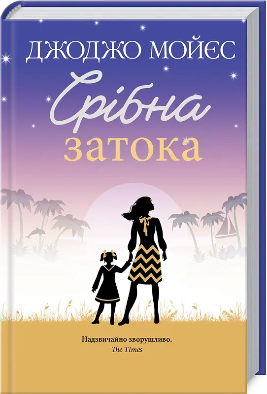 Срібна затока - Джоджо Мойєс - фото 2