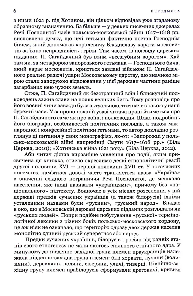 Гетьман Сагайдачний – бич Господній московитів - фото 4