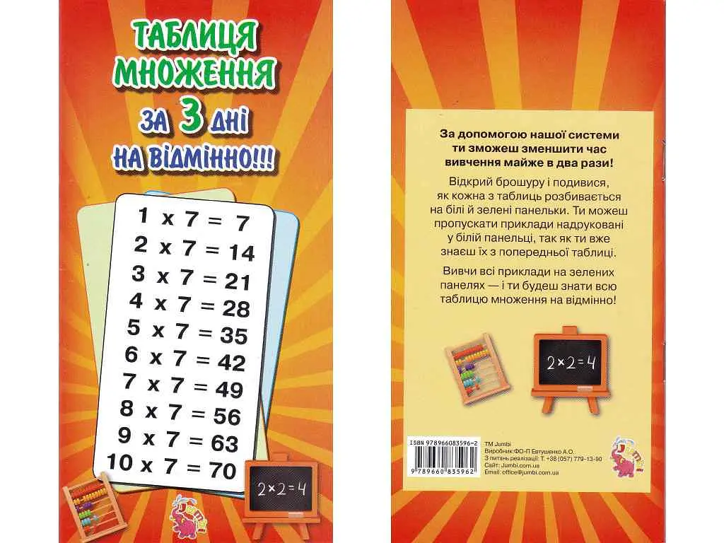 Вивчення таблиці множення JUMBI у