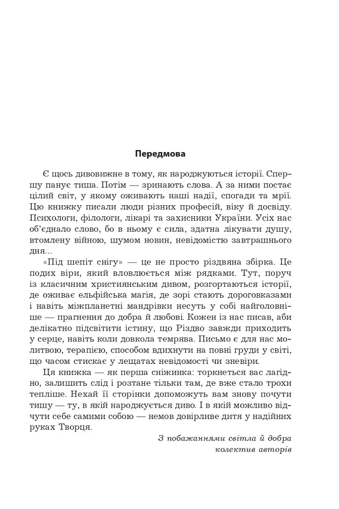 Під шепіт снігу - фото 2