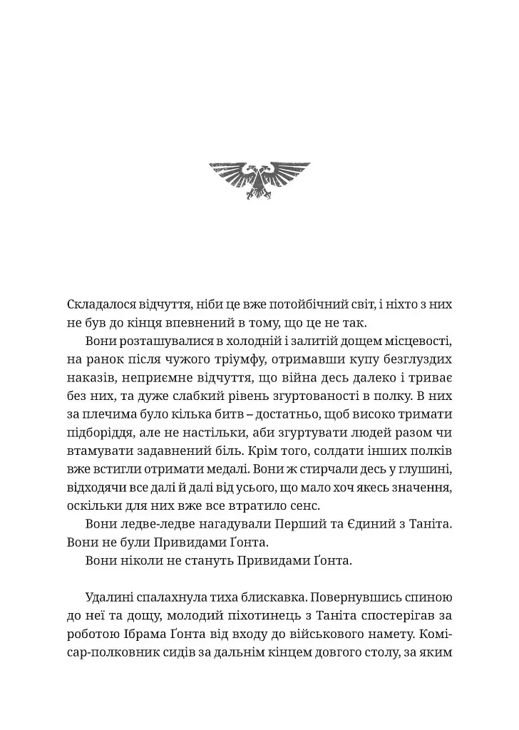 Warhammer 40.000: Привиди Ґонта. Привидотворець - фото 2