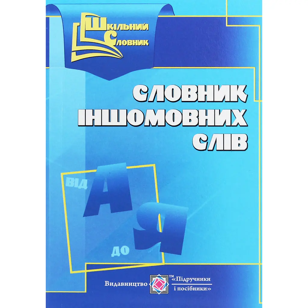 Словник іншомовних слів - Оксана Давидова