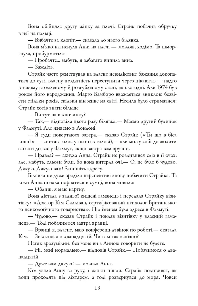 Бентежна кров. Детектив Корморан Страйк. Книга 5 - фото 8