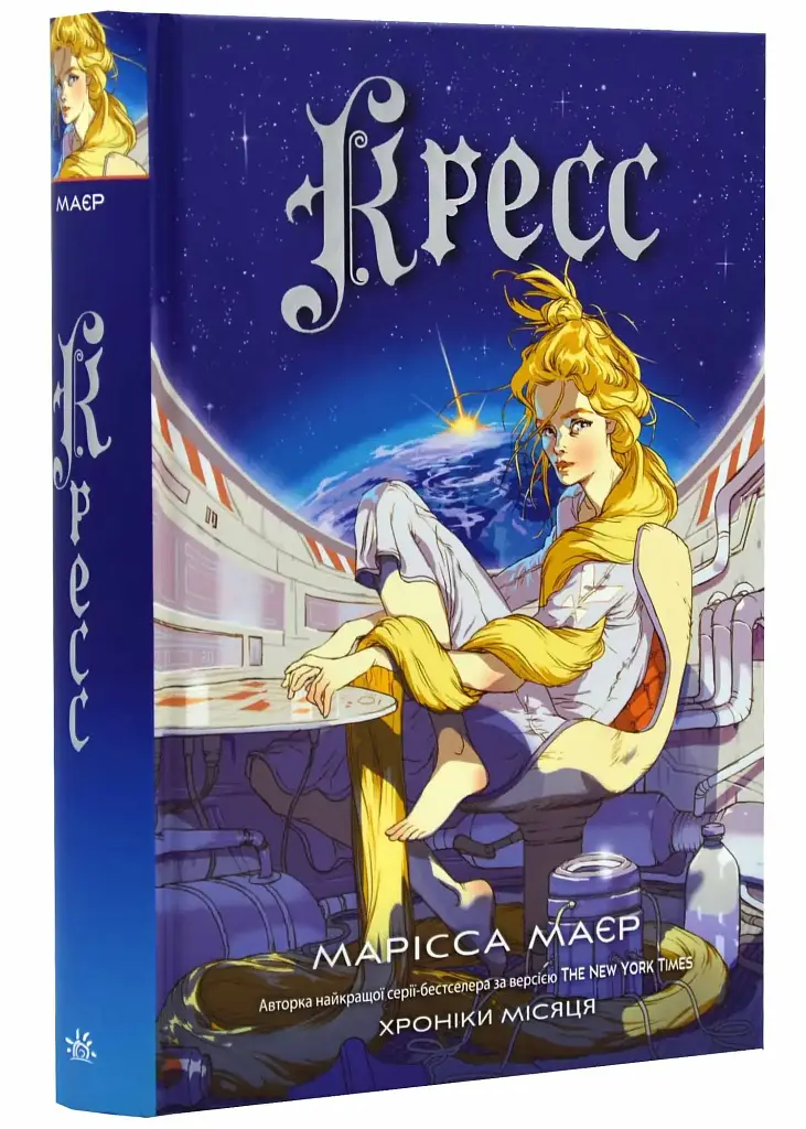 Кресс - Марісса Маєр | Readberry, книга українською, нова, тверда