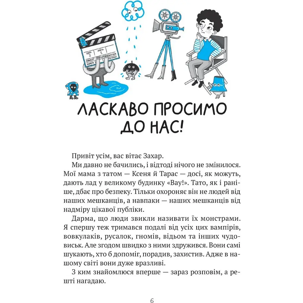 Комедія жахів у будинку "Вау!" - Андрій Кокотюха - фото 2