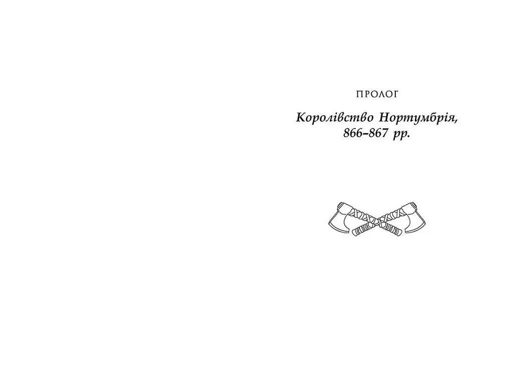 Саксонські хроніки. Останнє королівство. Книга 1 - Бернард Корнуэлл (Ч1484001У) - фото 4