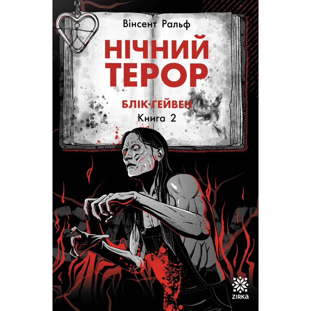 Блік-Гейвен. Нічний терор. Книга 2 - Вінсент Ральф