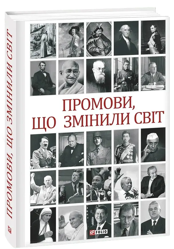Промови, що змінили світ (2-ге видання, перероблене) - Андрій Хорошевський - фото 2