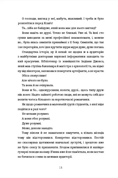 Ступінь зарученості - Дженніфер Геннессі - фото 4