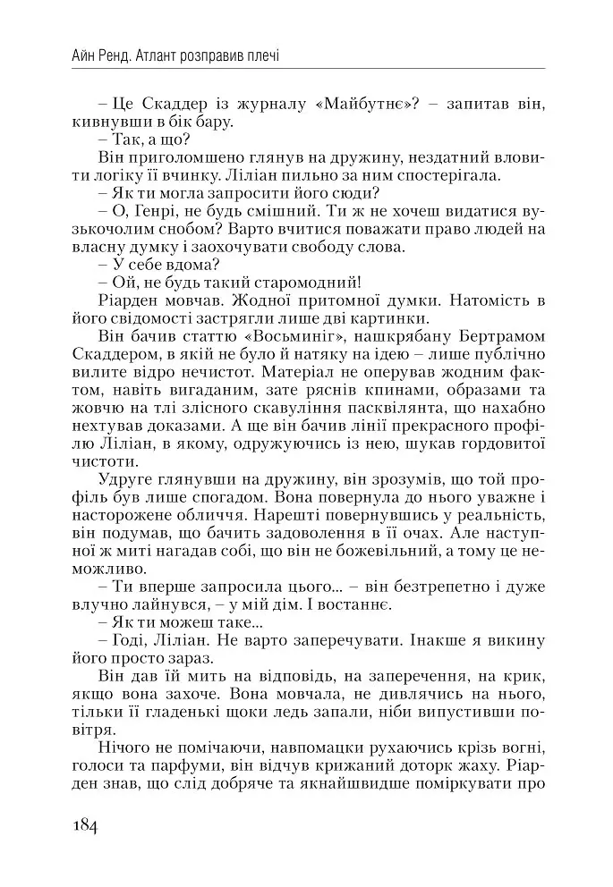 Атлант розправив плечі. Частина перша. Несуперечність - Айн Ренд - фото 23