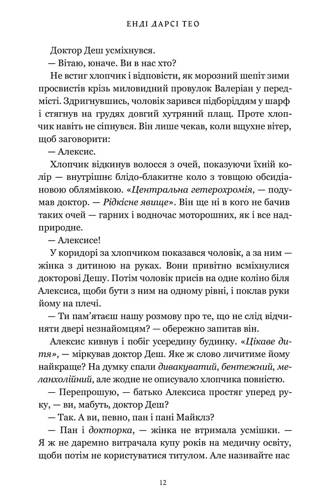 Світло, що засліплює нас. Limited edition - Енді Дарсі Тео - фото 5