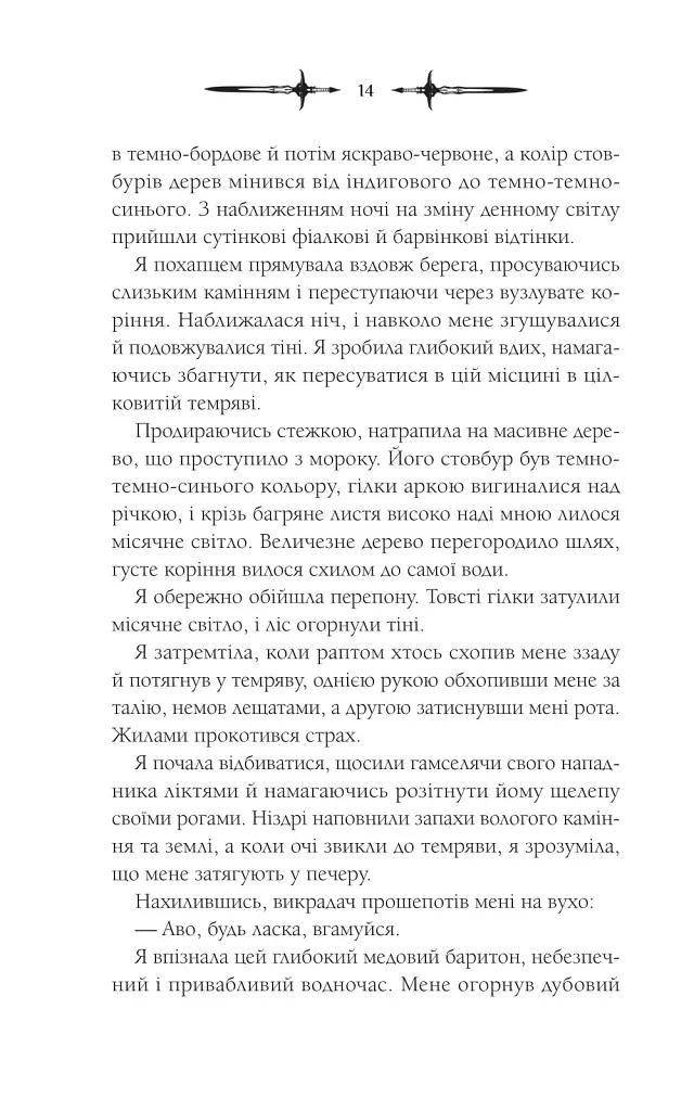Амброзія. Мороз і нектар. Книга 2 - фото 9