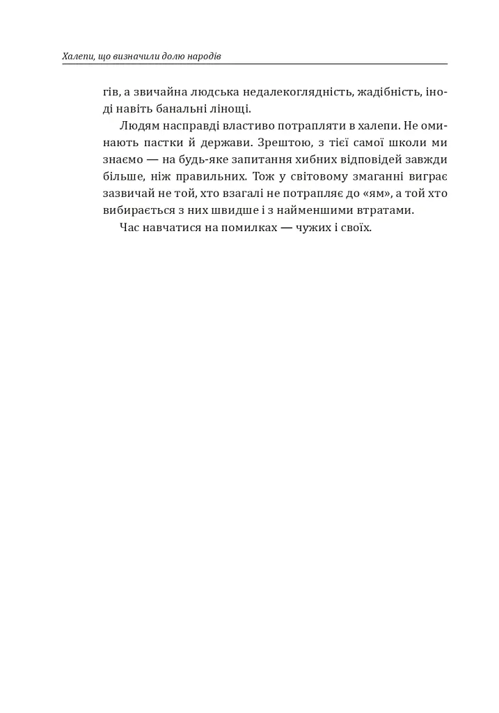 Халепи, що визначили долю народів - Олексій Мустафін - фото 5