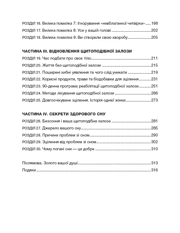 Секрети щитоподібної залози. Що приховують її хвороби та як від них зцілитися - фото 5