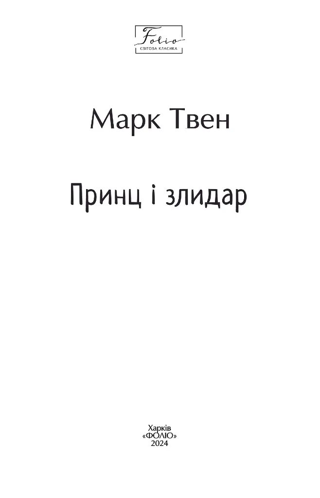 Принц і злидар - Марк Твен - фото 4