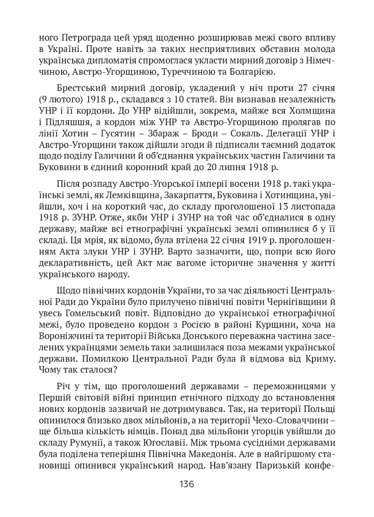 Тернистий шлях України від колонії «європейського» типу до суб’єкта міжнародних відносин - фото 9
