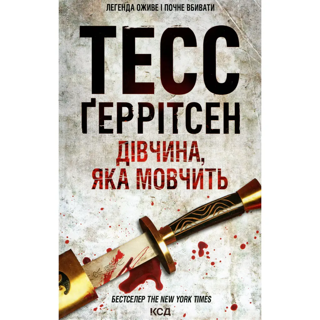Дівчина, яка мовчить. Книга 9 - Тесс Ґеррітсен