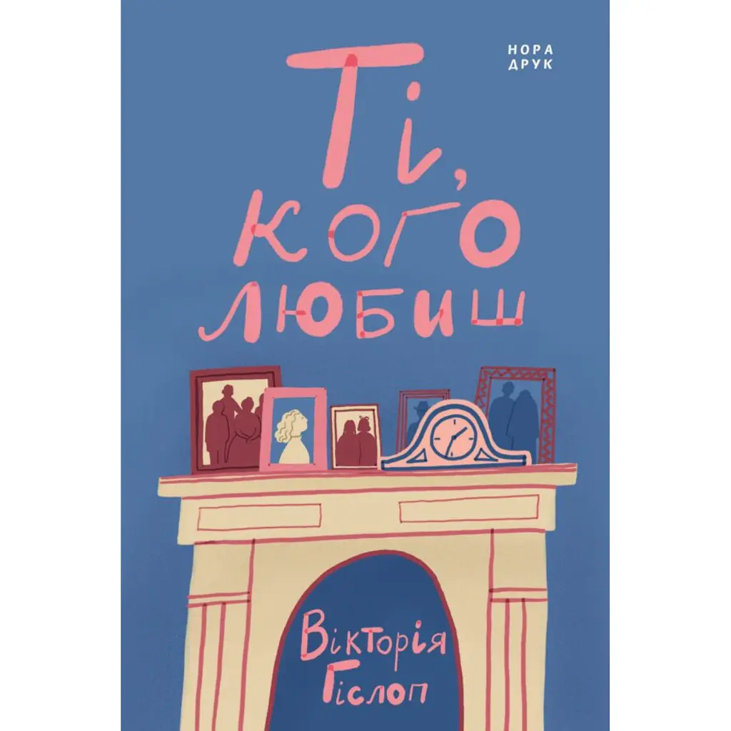 Ті, кого любиш - Вікторія Гіслоп