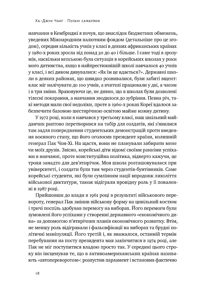 Погані самаряни. Міф про вільну торгівлю та невідома історія капіталізму - фото 17