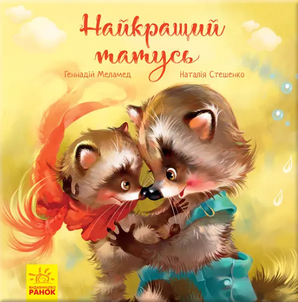 Книга Лучший папа. Трогательные книги. Автор - Ева Сольская (Утро) - фото 2