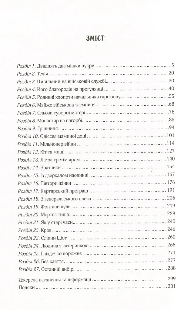Вигнанець і грішниця - Андрій Кокотюха - фото 4