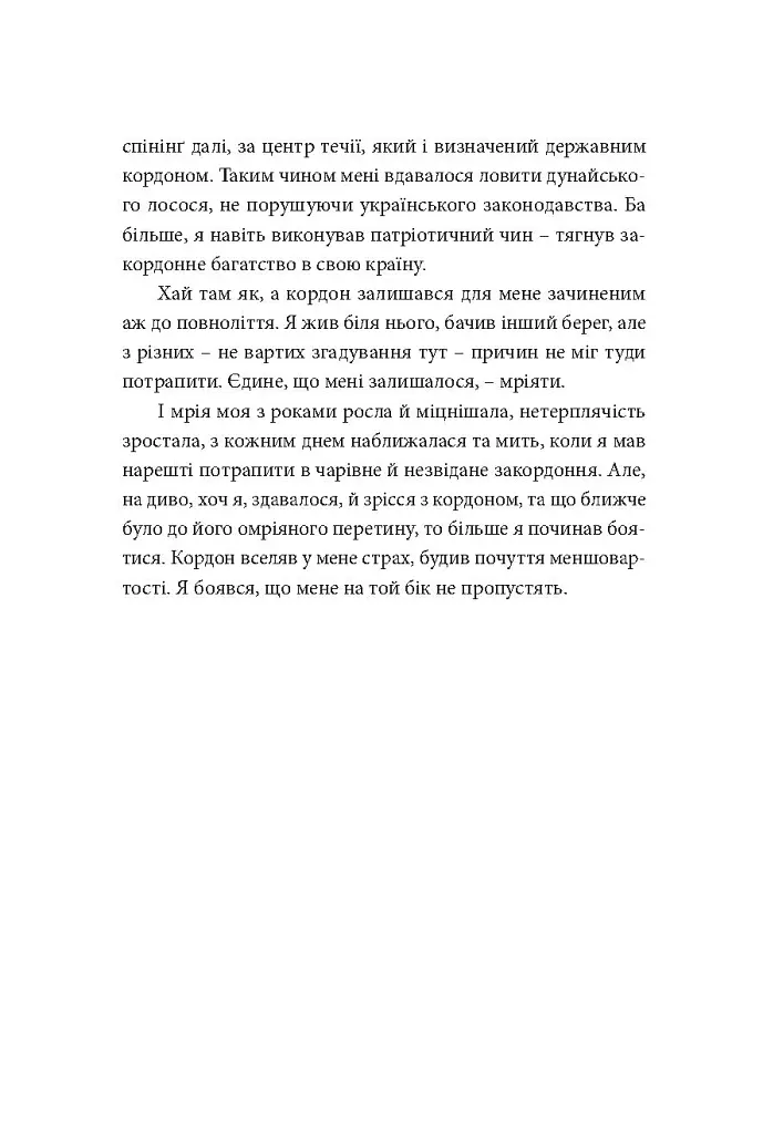 У пошуках варварів. Подорож до країв, де починаються й не закінчуються Балкани - Андрій Любка - фото 17