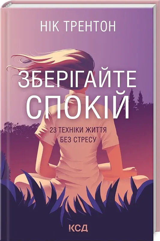 Зберігайте спокій. 23 техніки життя без стресу - фото 1
