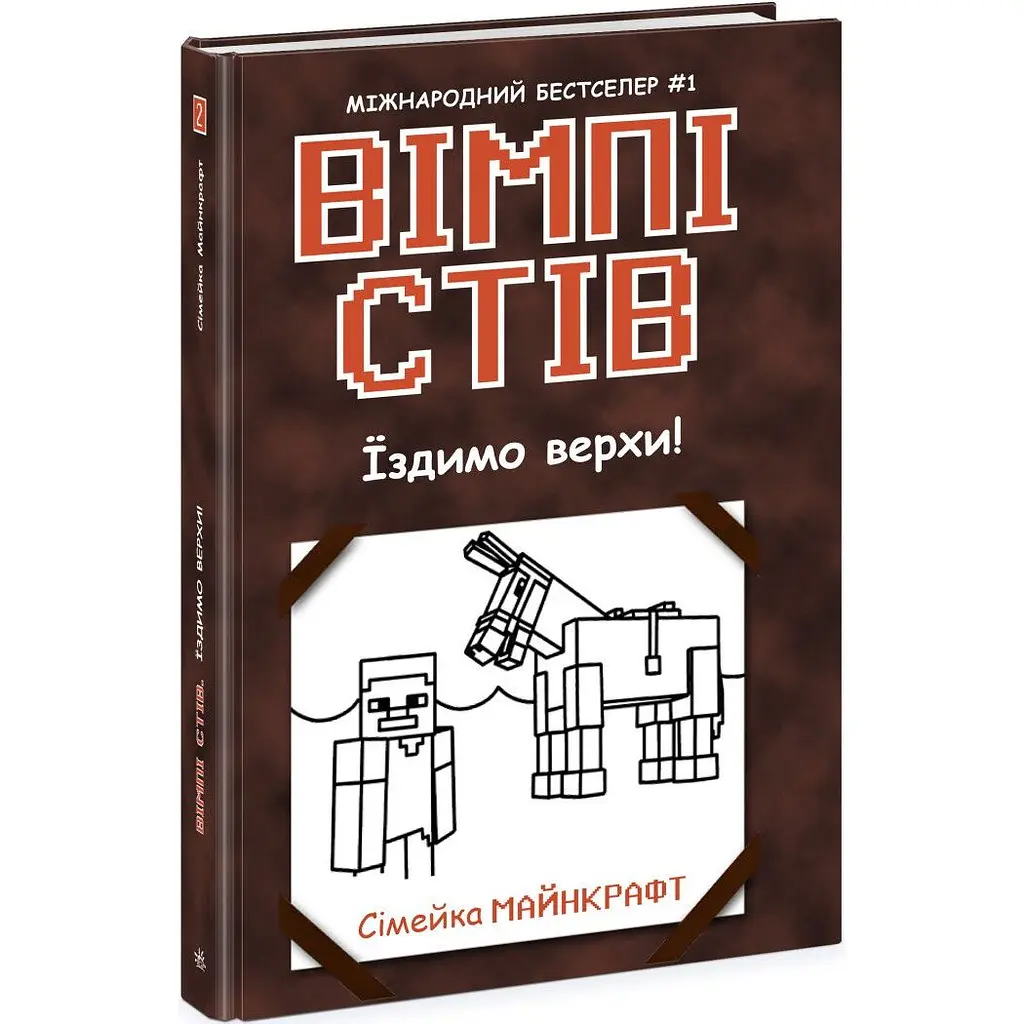 Вімпі Стів. Їздимо верхи! Книга 2 - Сімейка Майнкрафт (Ч1514002У) - фото 1