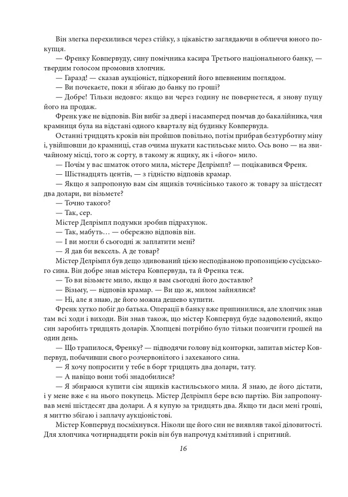 Фінансист. Титан. Стоїк. Трилогія бажання - фото 15