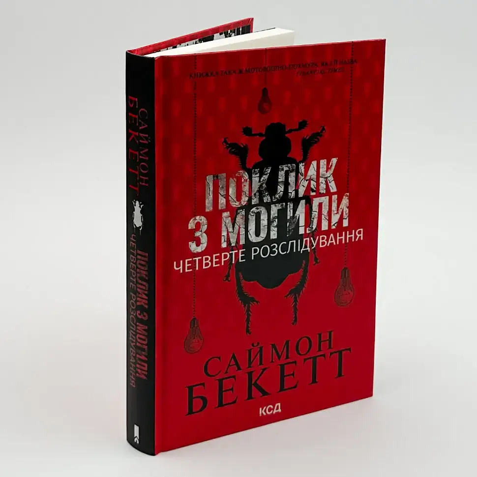 Поклик з могили. Четверте розслідування - Саймон Бекетт | Клуб Сімейного Дозвілля, книга українською, нова, тверда - фото 2