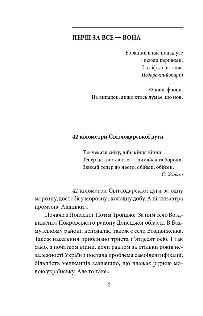 Війна. Вогонь запеклих не пече. 2014-2021 роки - фото 4