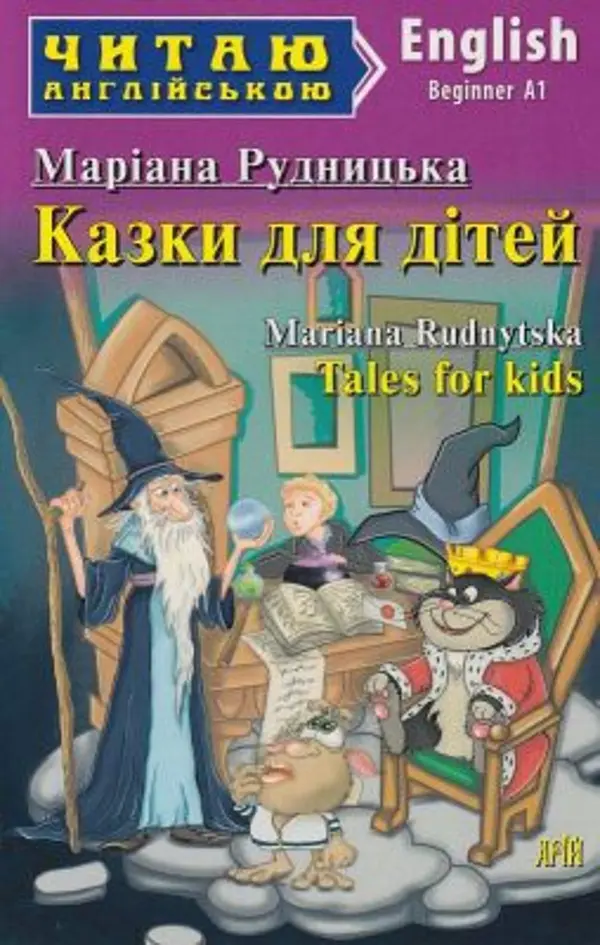 Казки для дітей: (англ)
